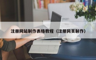 茂名注册网站制作表格教程（注册网页制作）