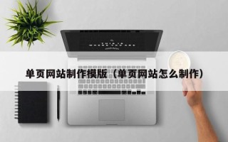 茂名单页网站制作模版（单页网站怎么制作）