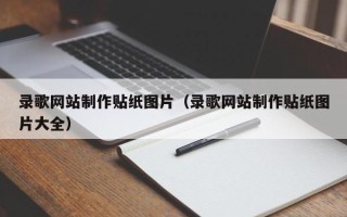 茂名录歌网站制作贴纸图片（录歌网站制作贴纸图片大全）