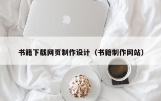 茂名书籍下载网页制作设计（书籍制作网站）
