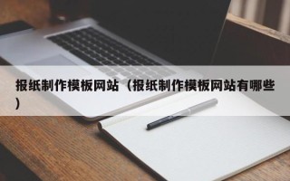 茂名报纸制作模板网站（报纸制作模板网站有哪些）
