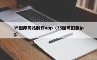 茂名35图库网站制作app（35图库旧版jpg）