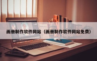 茂名画册制作软件网站（画册制作软件网站免费）