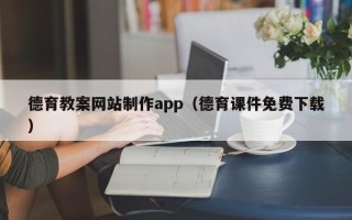 茂名德育教案网站制作app（德育课件免费下载）