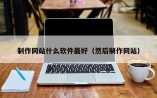 茂名制作网站什么软件最好（然后制作网站）
