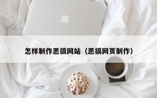 茂名怎样制作恶搞网站（恶搞网页制作）